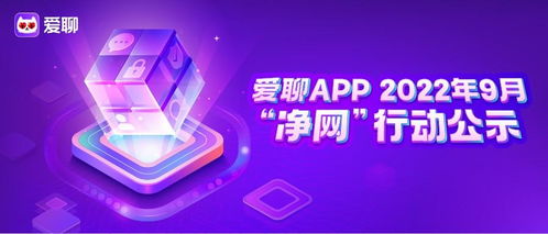 愛(ài)聊APP 9月凈網(wǎng)行動(dòng)公示 捍衛(wèi)互聯(lián)網(wǎng)婚戀社交安全成效顯著